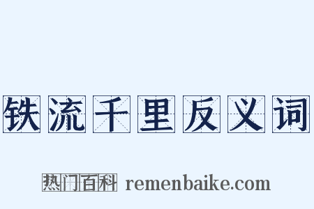 铁流千里反义词是什么意思的图片